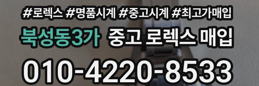 북성동3가 중고 로렉스 매입