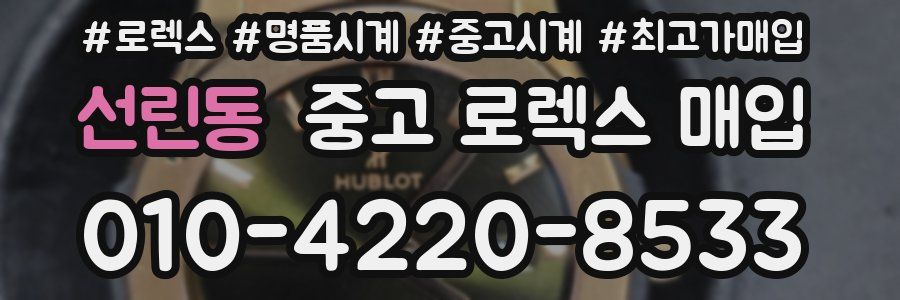 선린동 중고 로렉스 매입