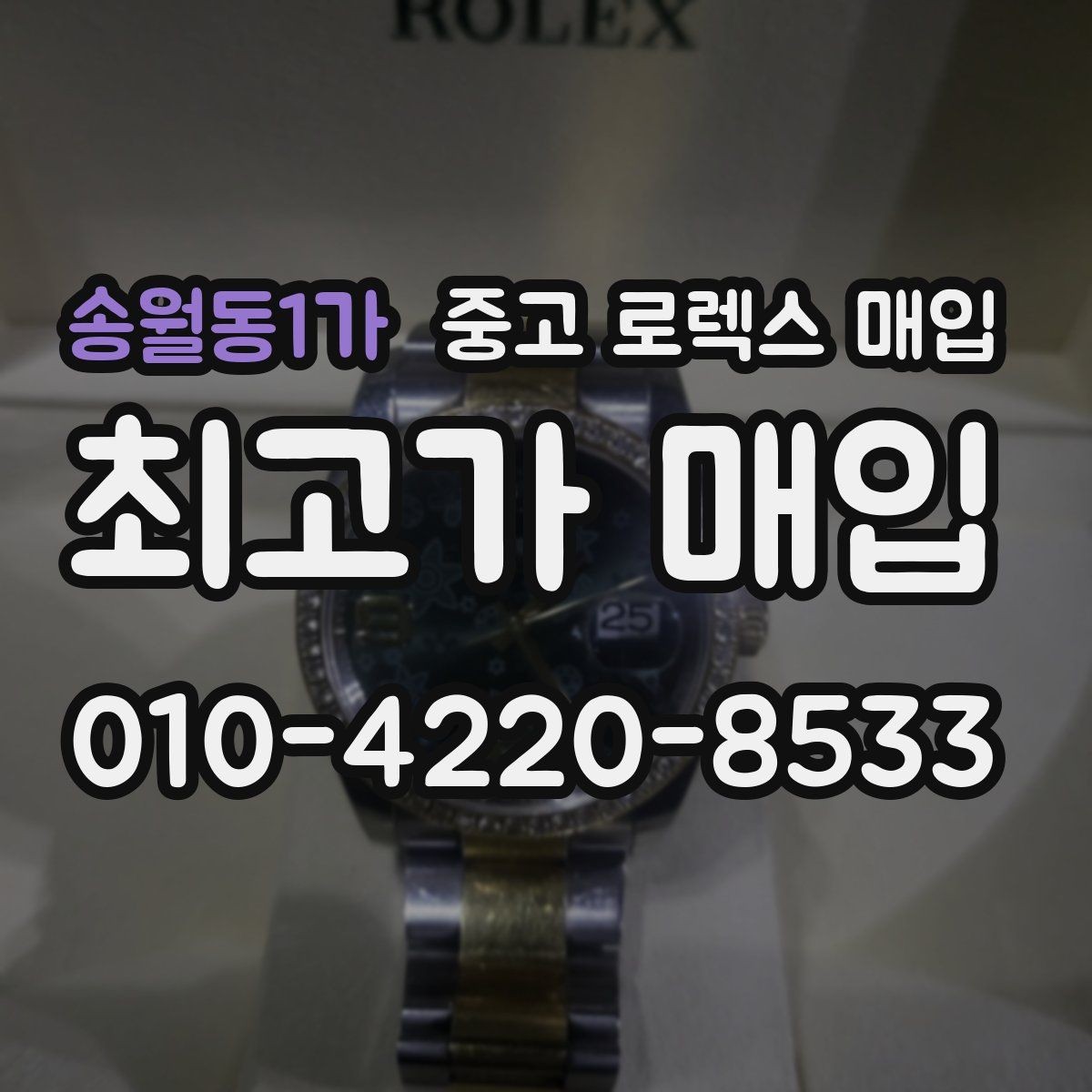 송월동1가 중고 로렉스 매입 오래 보관한 시계는 무엇부터 볼까