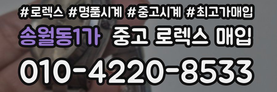 송월동1가 중고 로렉스 매입