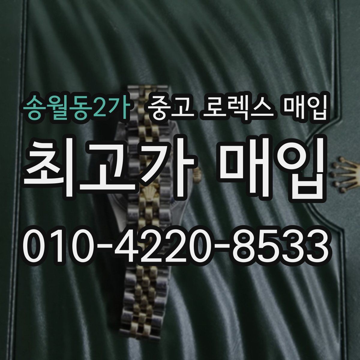 송월동2가 중고 로렉스 매입 빈티지 다이얼 오리지널 여부 체크