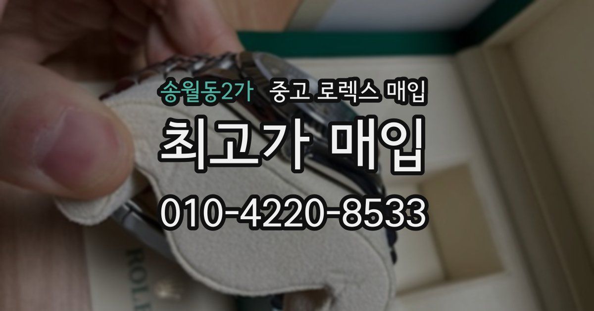 송월동2가 중고 로렉스 매입