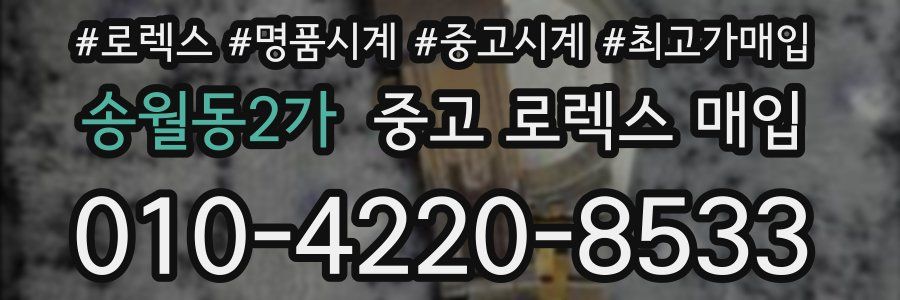 송월동2가 중고 로렉스 매입