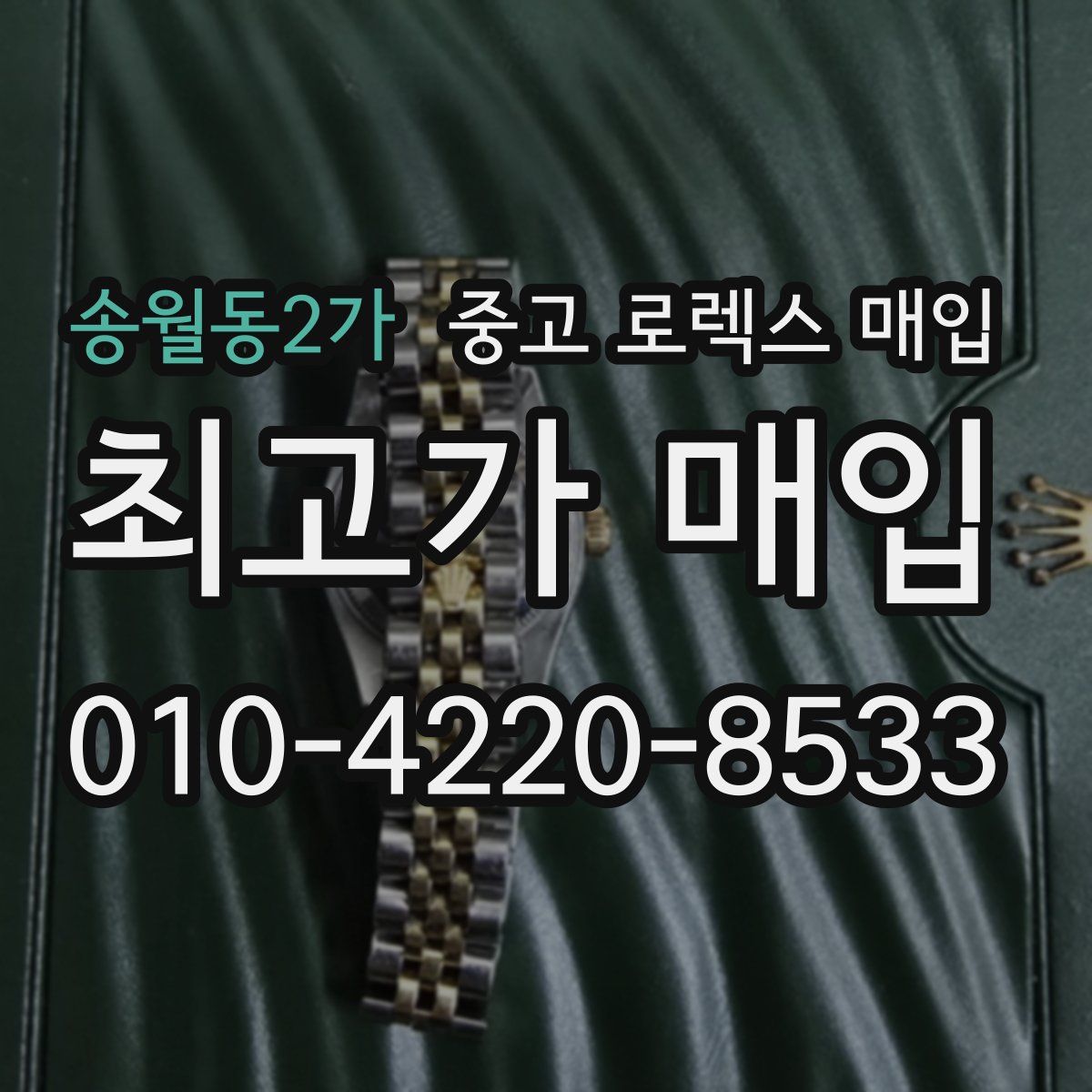 송월동2가 중고 로렉스 매입