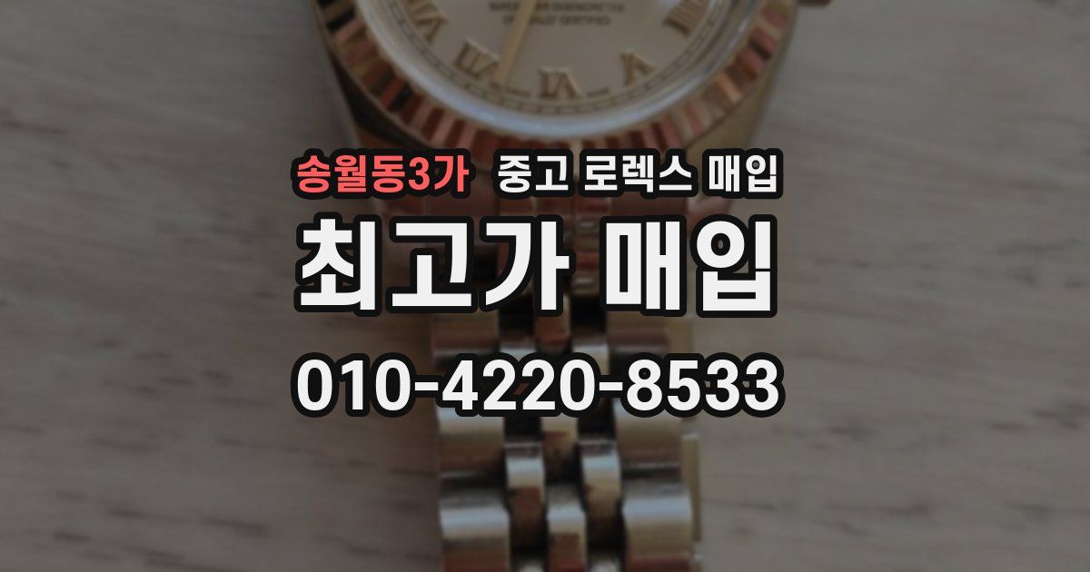 송월동3가 중고 로렉스 매입