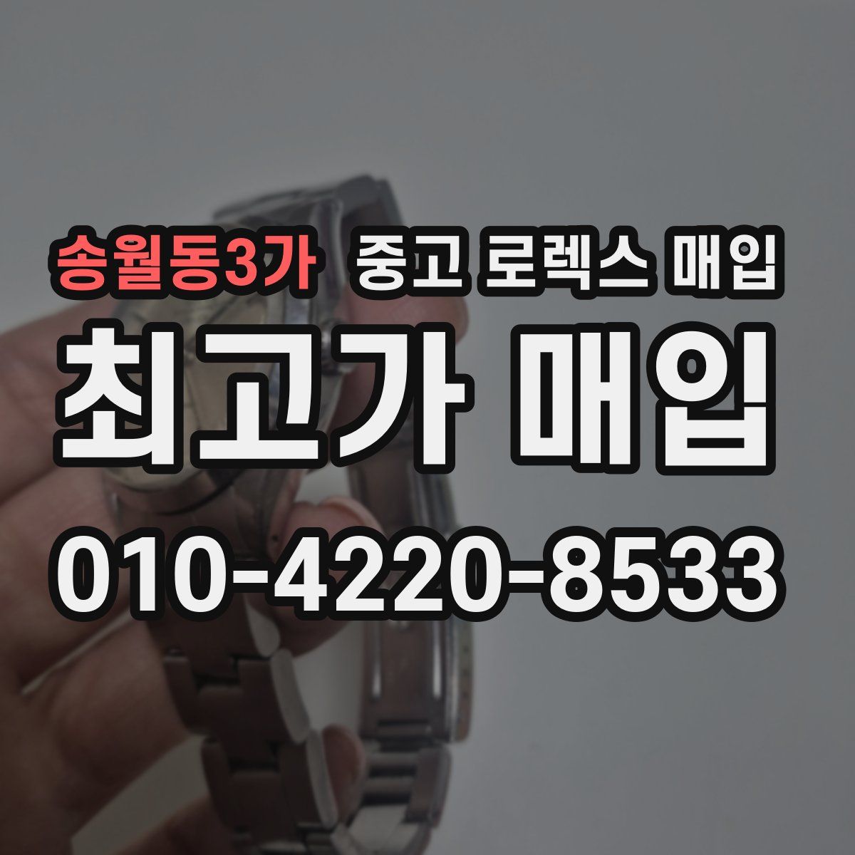 송월동3가 중고 로렉스 매입