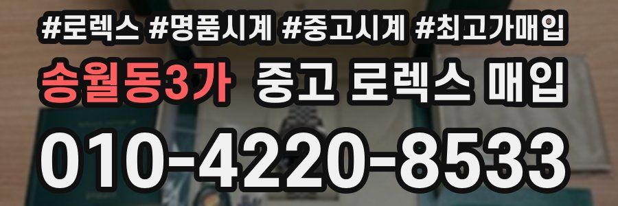 송월동3가 중고 로렉스 매입