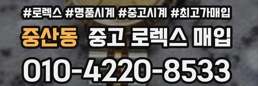 중산동 중고 로렉스 매입