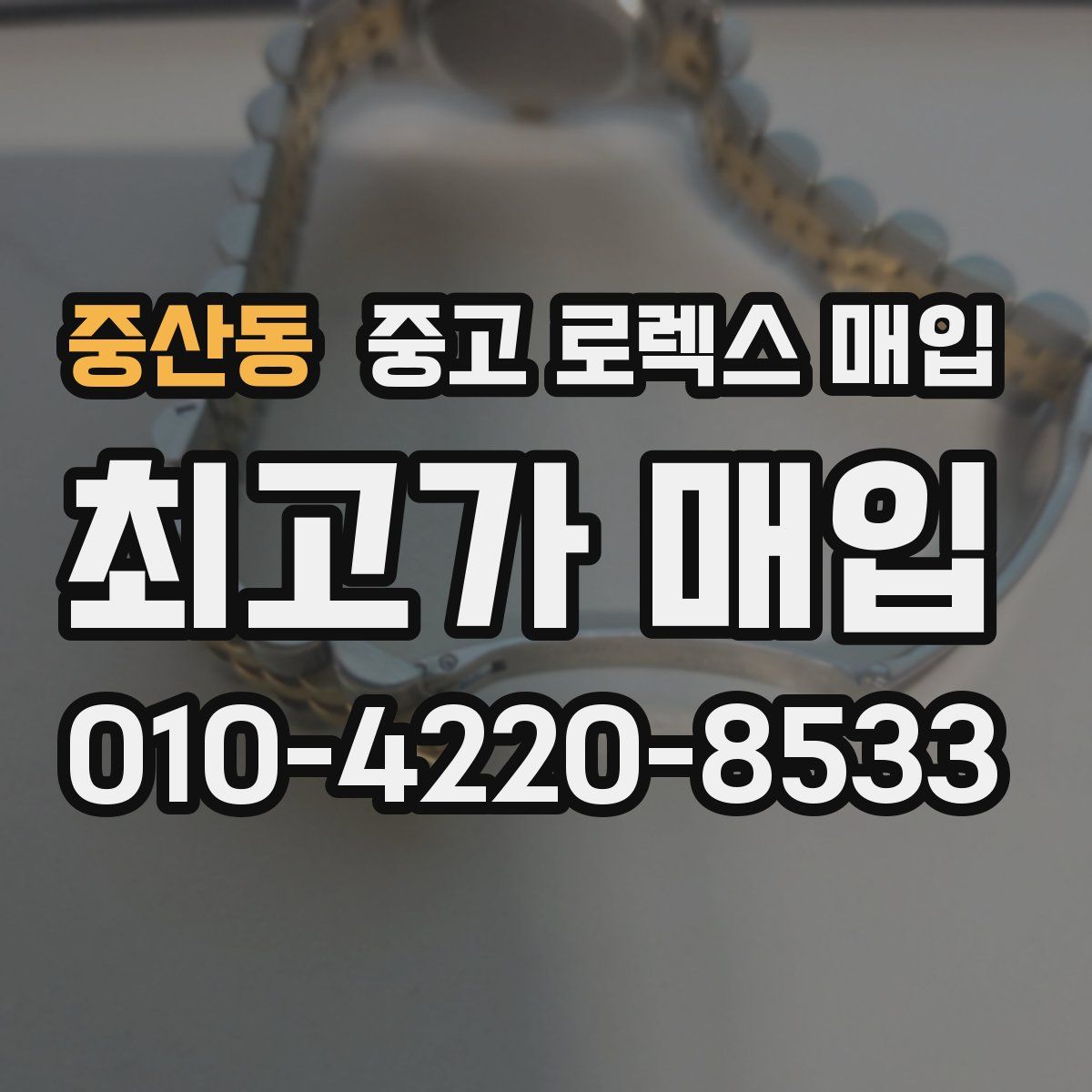 중산동 중고 로렉스 매입