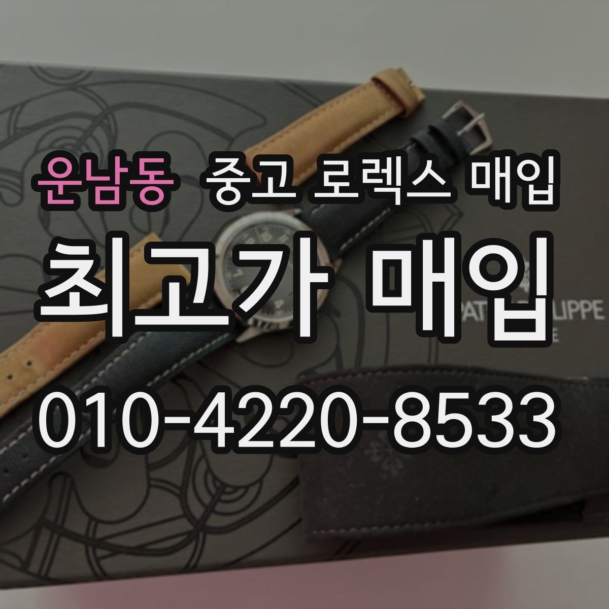 운남동 중고 로렉스 매입 모델명을 모르겠다면 확인할 곳