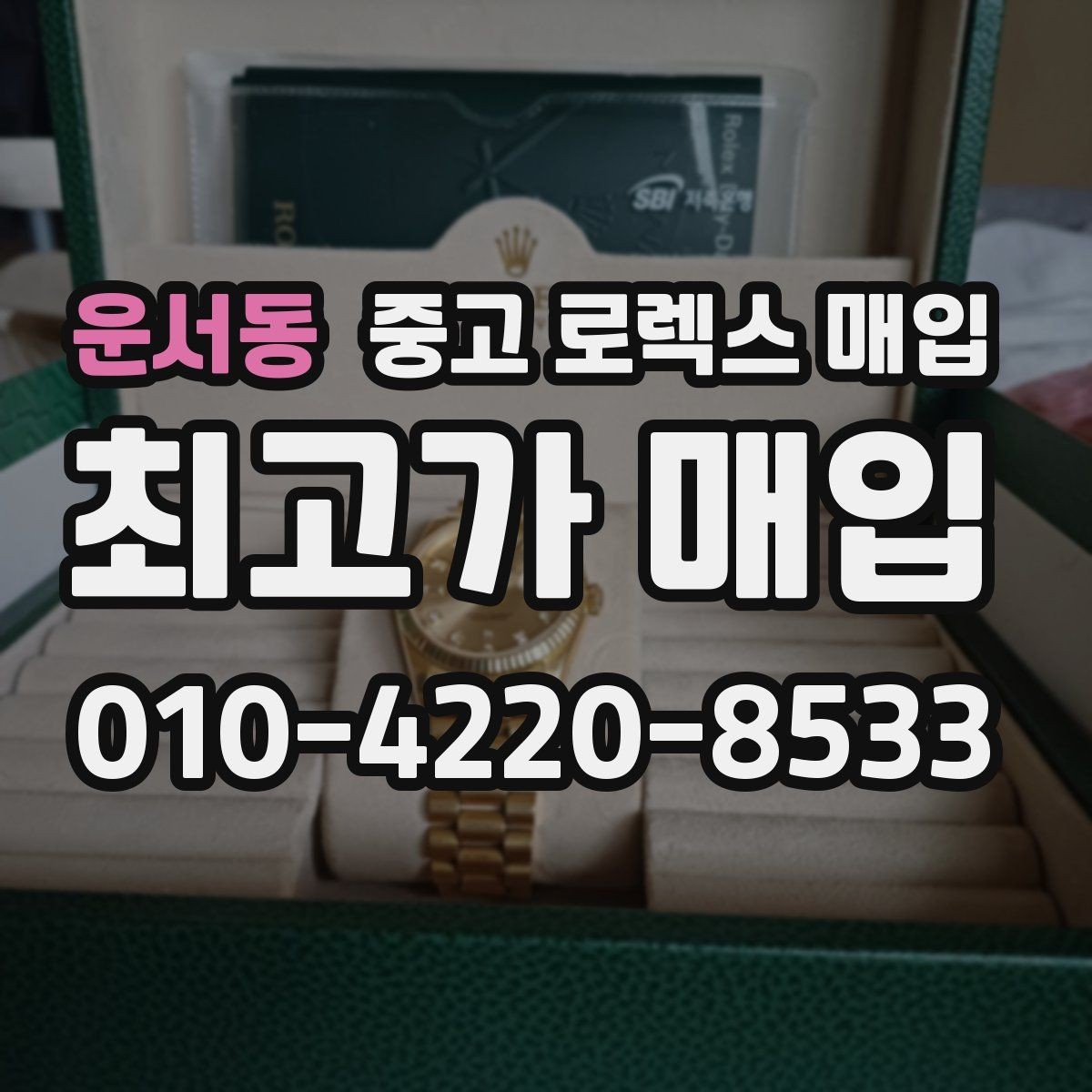 운서동 중고 로렉스 매입 여분 링크가 가격에 주는 영향