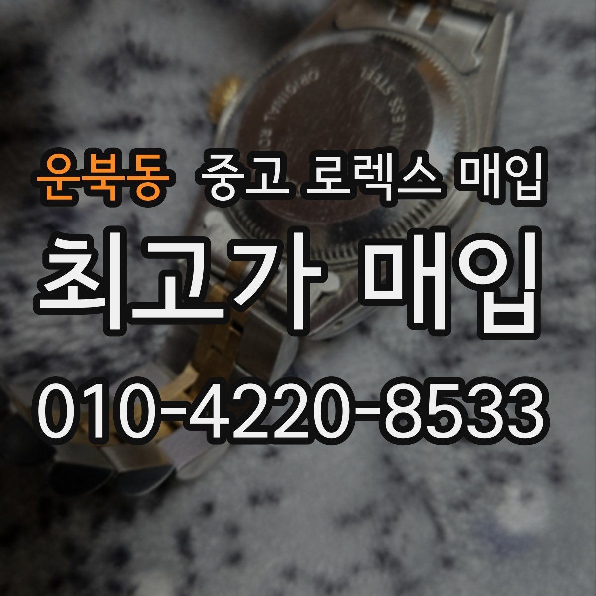 운북동 중고 로렉스 매입 다이아 세팅 옵션이 견적에 미치는 영향
