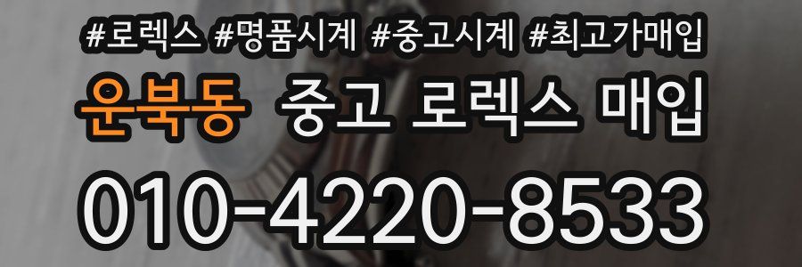 운북동 중고 로렉스 매입