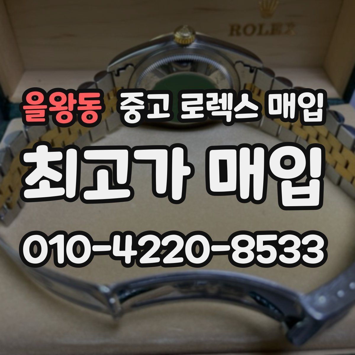 을왕동 중고 로렉스 매입 정품이라도 감가되는 포인트 정리