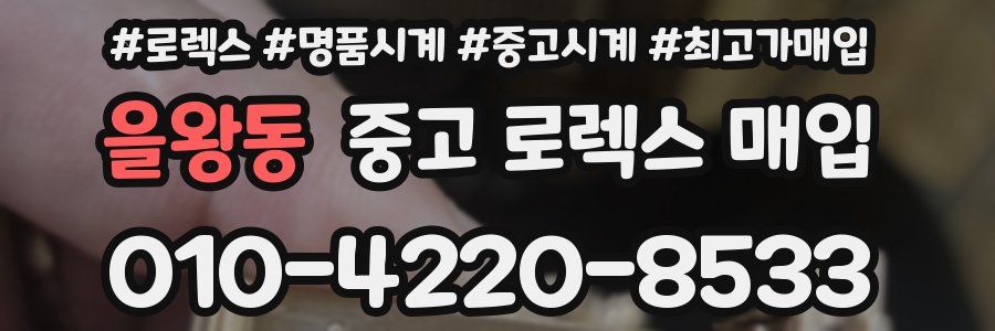 을왕동 중고 로렉스 매입