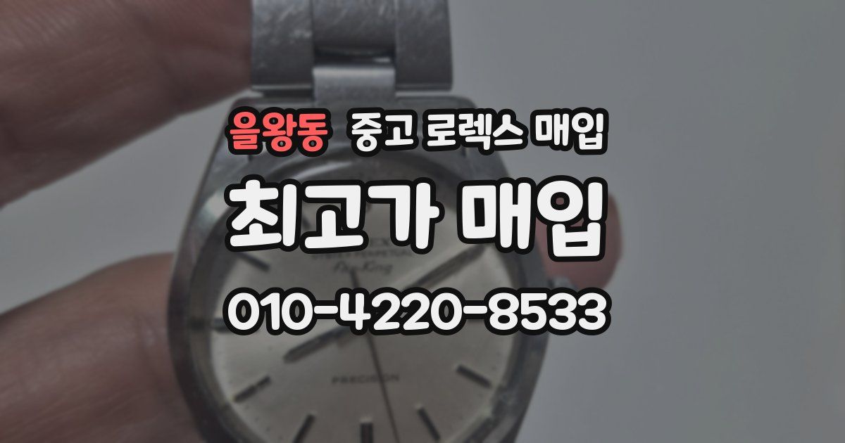 을왕동 중고 로렉스 매입