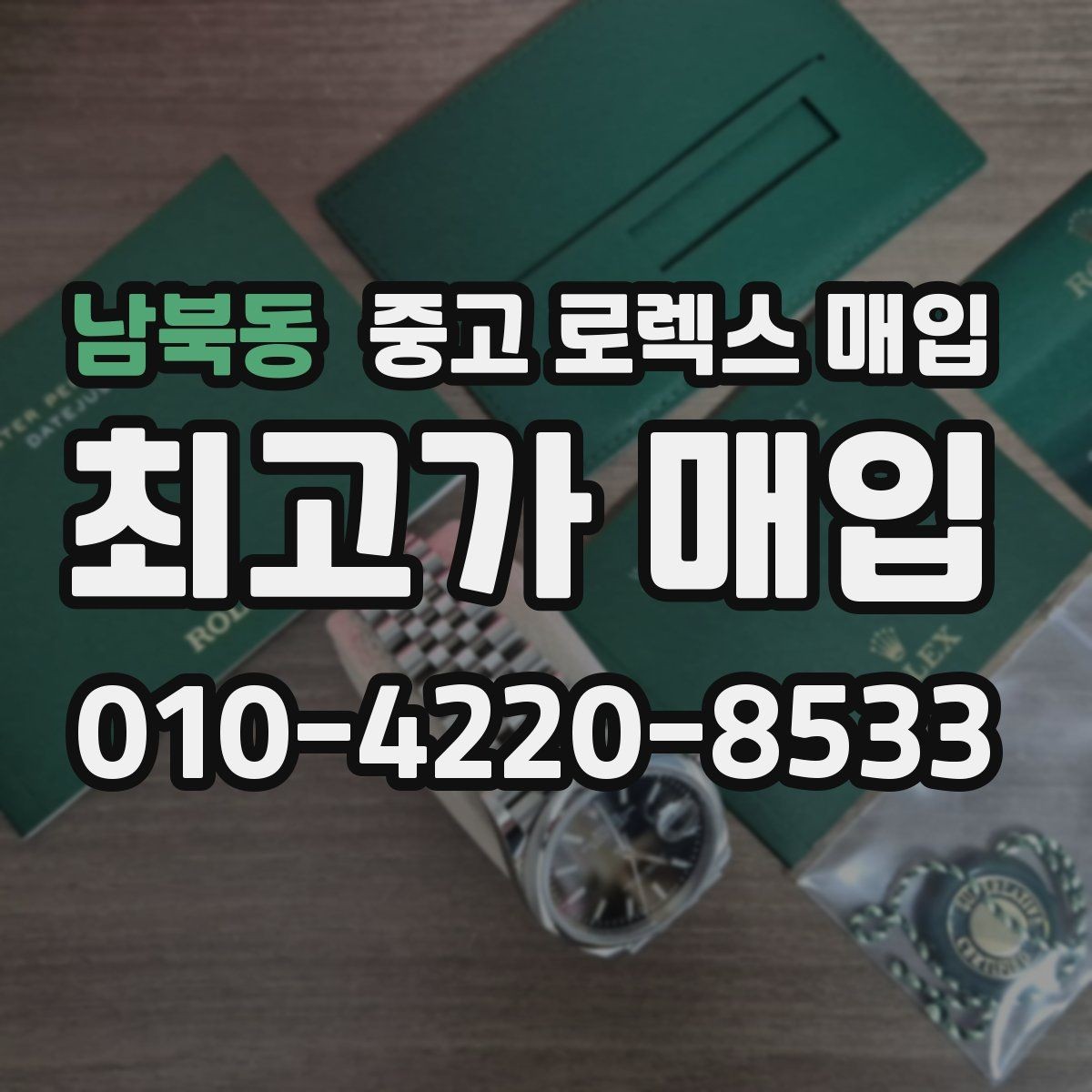 남북동 중고 로렉스 매입 구형 종이 보증서도 인정될까