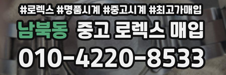 남북동 중고 로렉스 매입