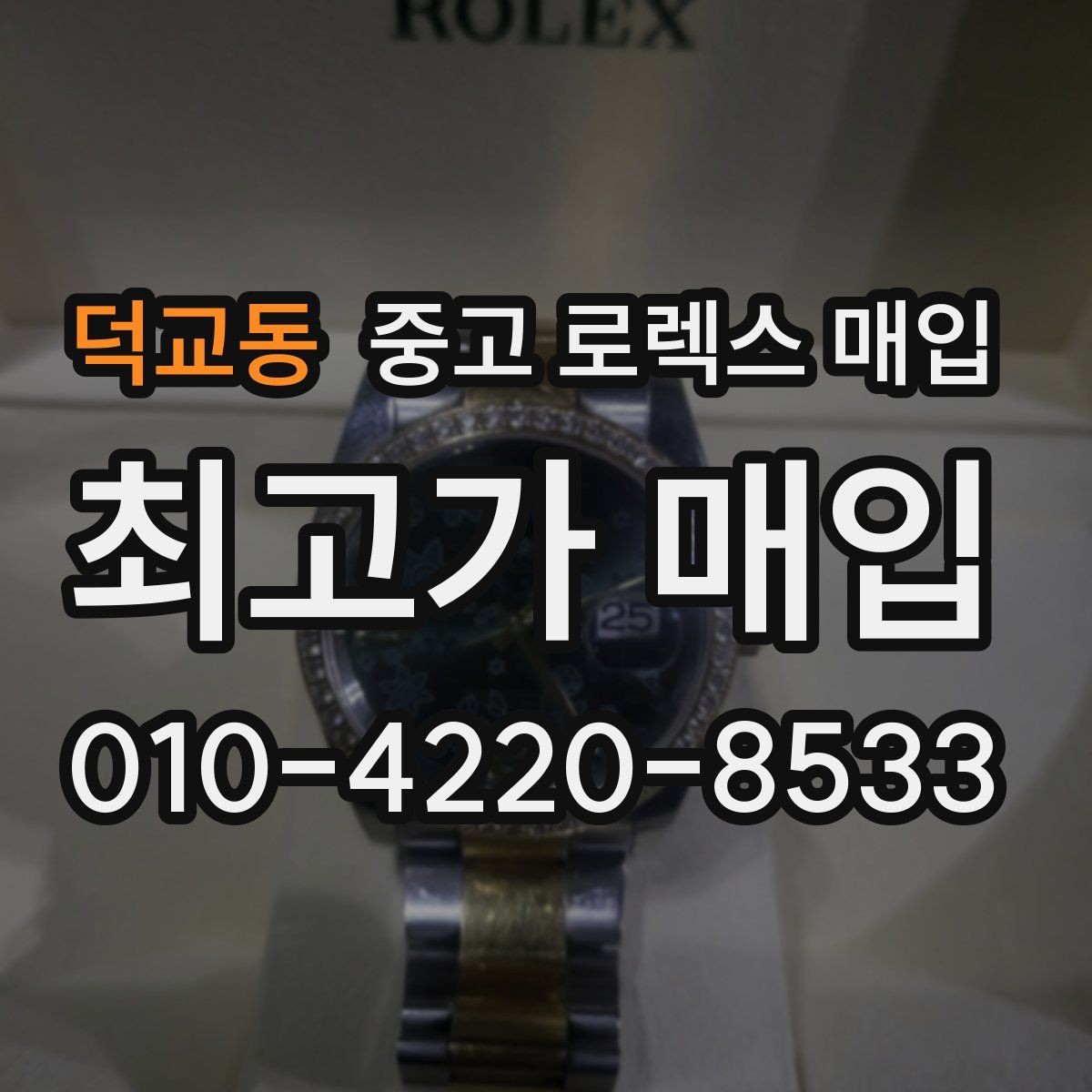 덕교동 중고 로렉스 매입 커스텀 다이얼은 어떻게 평가될까