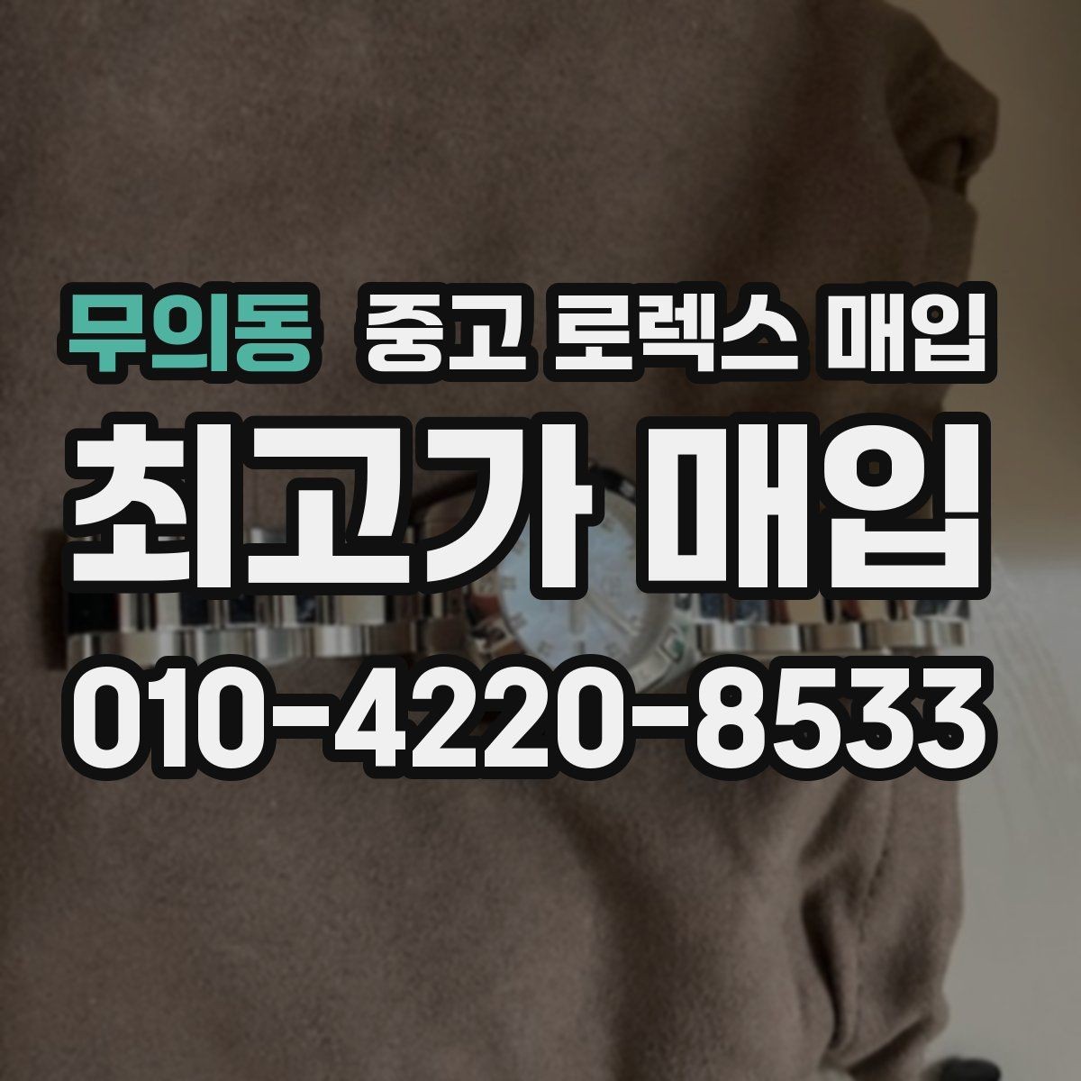 무의동 중고 로렉스 매입 인기 모델 시세 흐름 읽는 방법