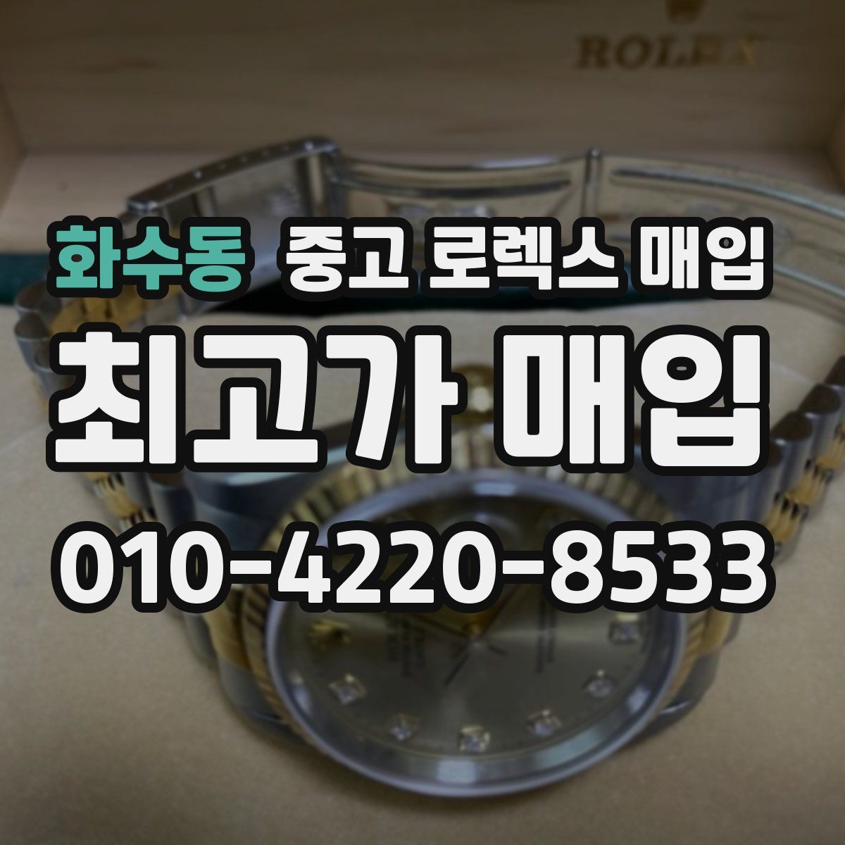 화수동 중고 로렉스 매입