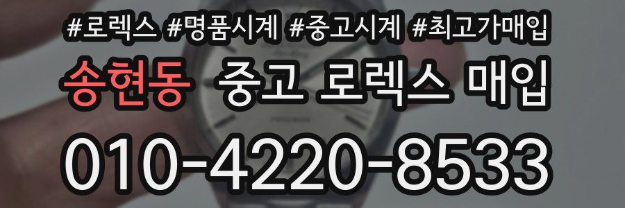 송현동 중고 로렉스 매입