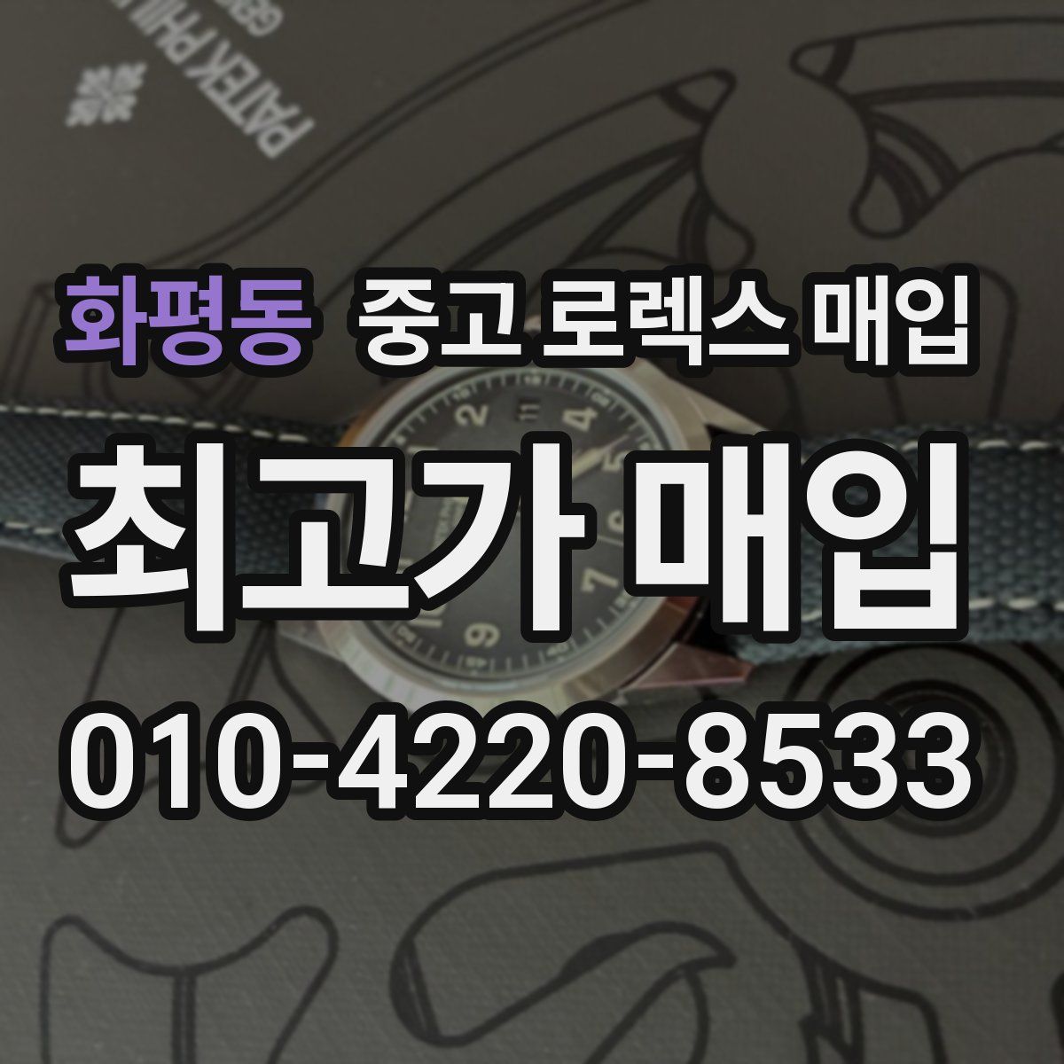 화평동 중고 로렉스 매입