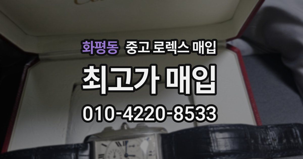 화평동 중고 로렉스 매입