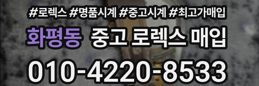 화평동 중고 로렉스 매입