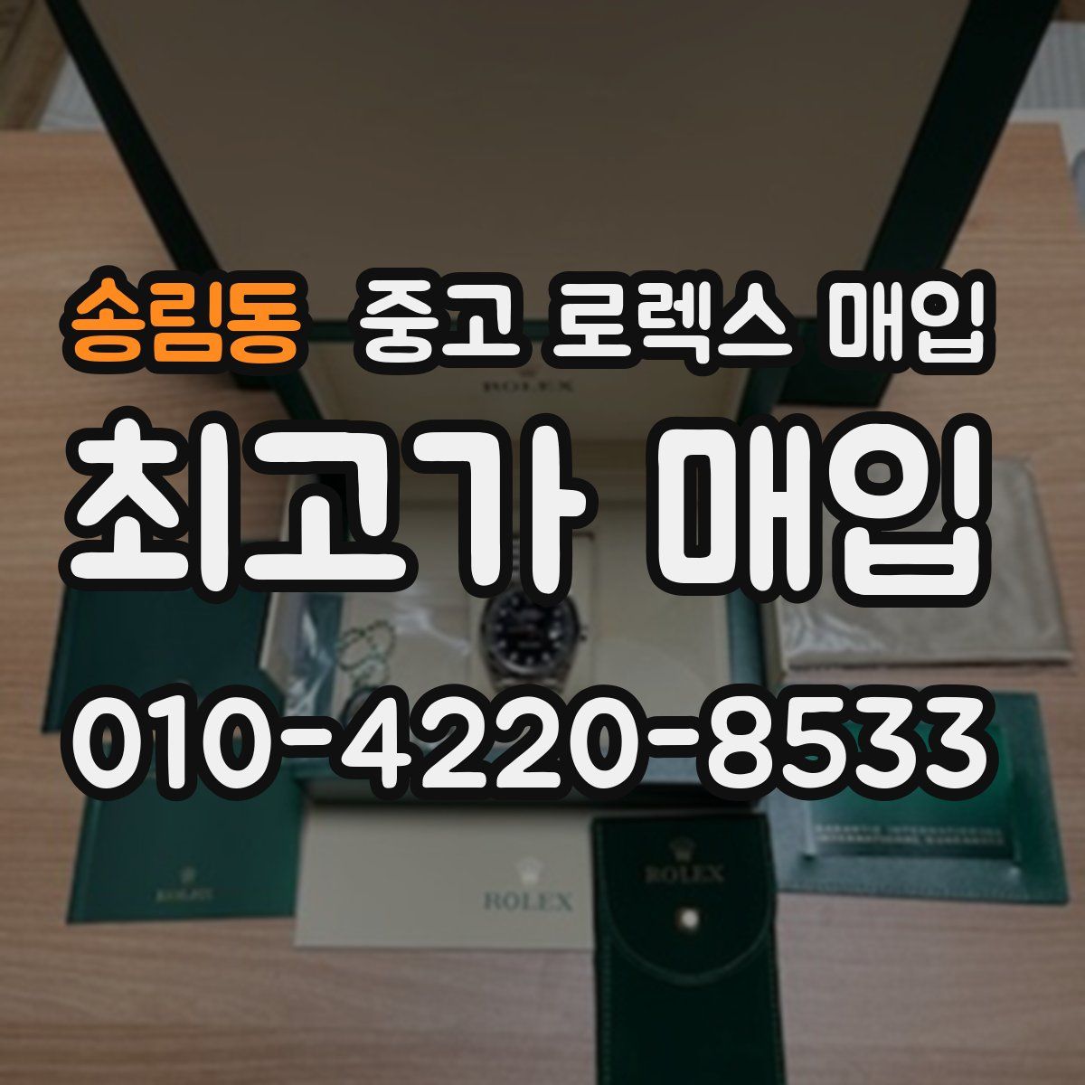 송림동 중고 로렉스 매입