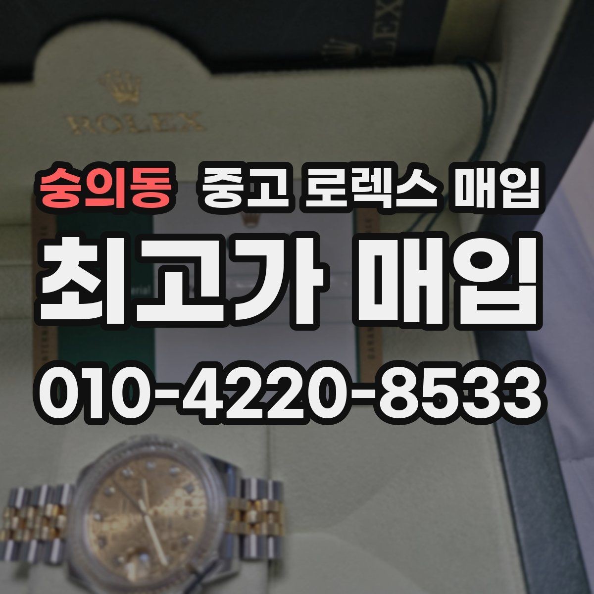 숭의동 중고 로렉스 매입 화이트골드와 옐로골드 차이