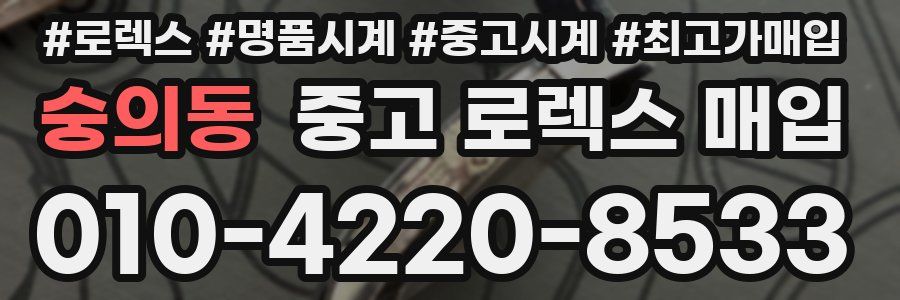 숭의동 중고 로렉스 매입