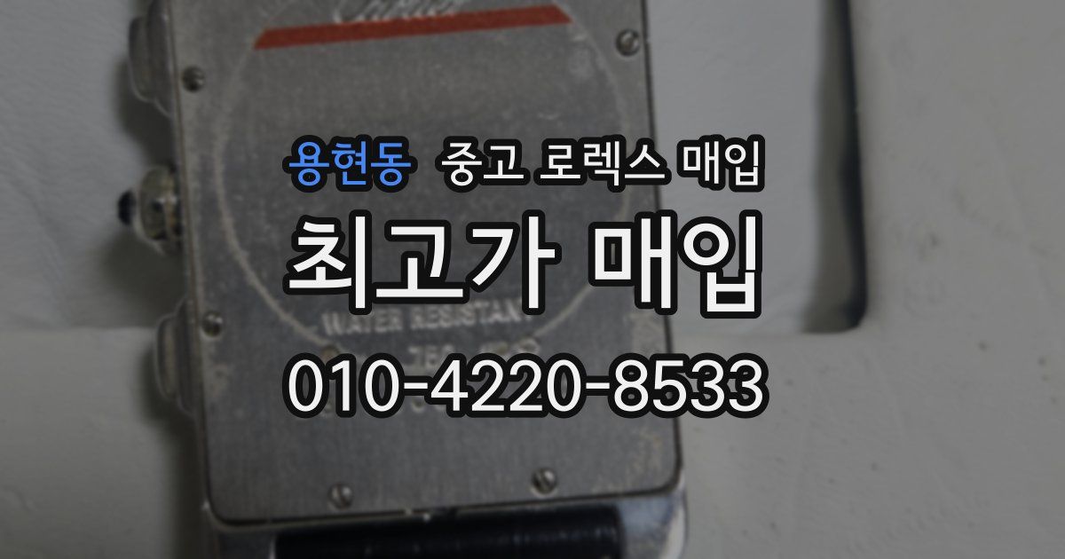 용현동 중고 로렉스 매입