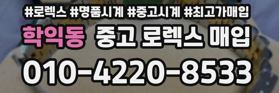학익동 중고 로렉스 매입