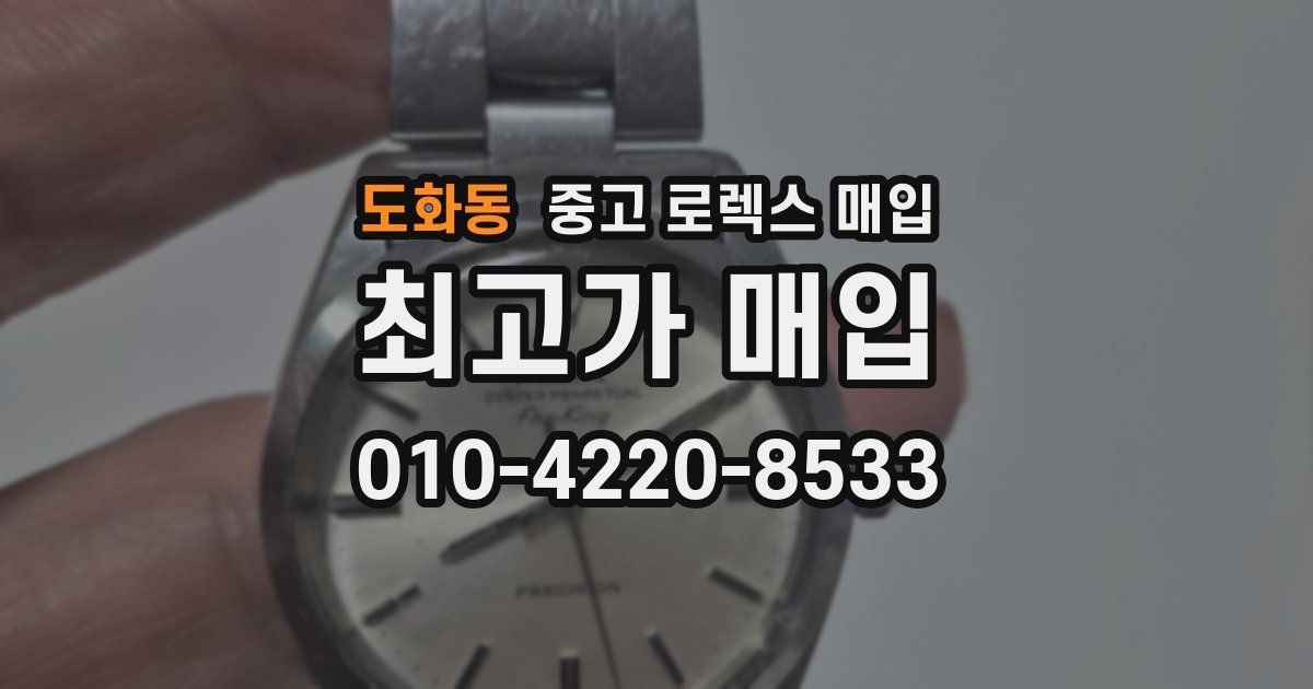 도화동 중고 로렉스 매입