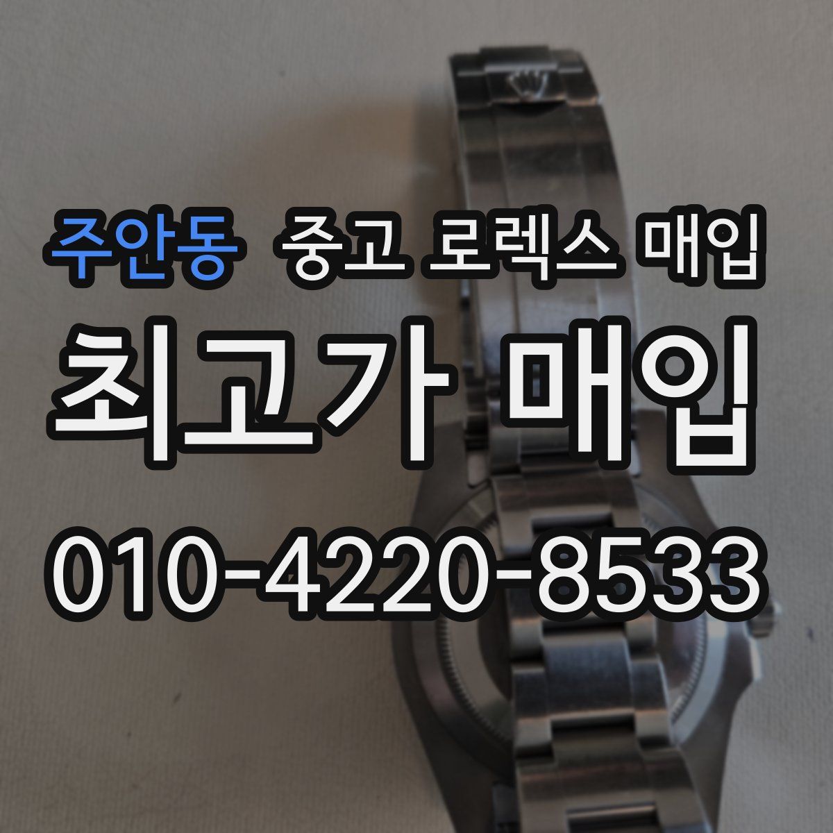 주안동 중고 로렉스 매입