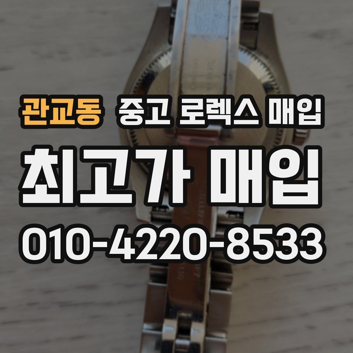 관교동 중고 로렉스 매입 매입 상담 시 준비하면 좋은 정보