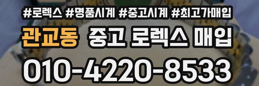 관교동 중고 로렉스 매입