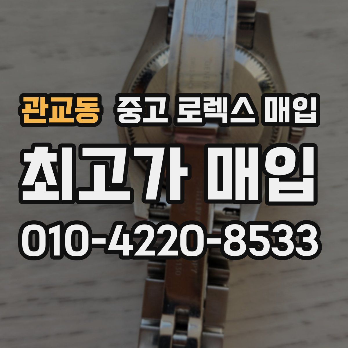 관교동 중고 로렉스 매입