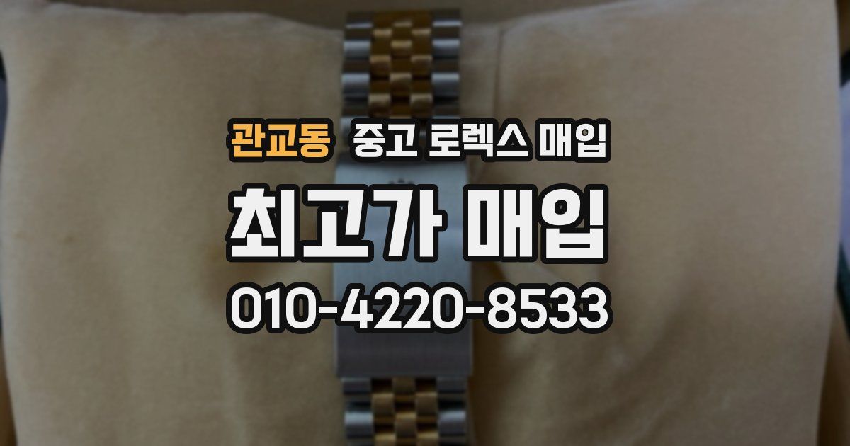 관교동 중고 로렉스 매입
