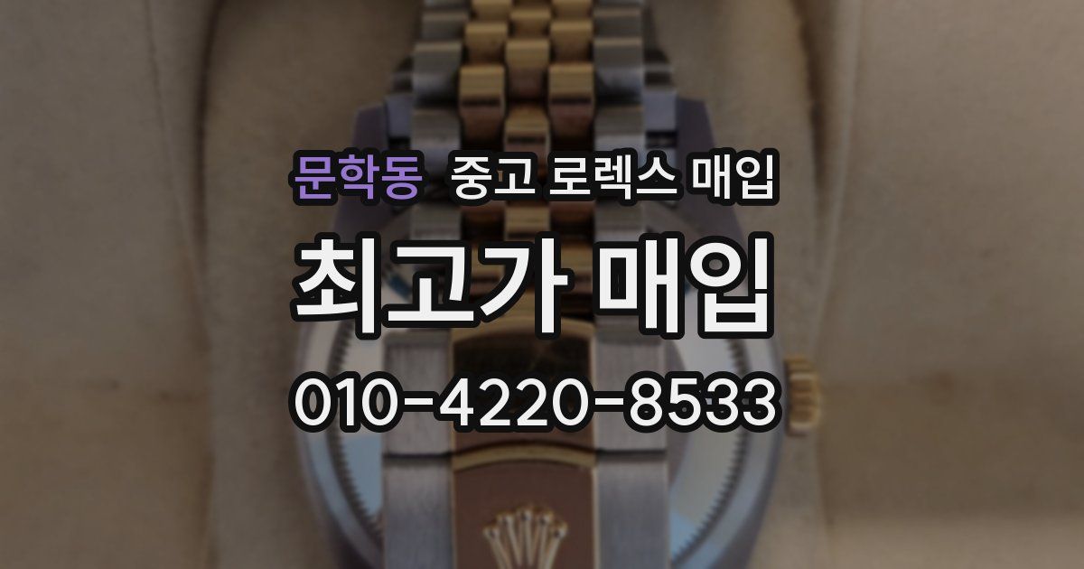 문학동 중고 로렉스 매입