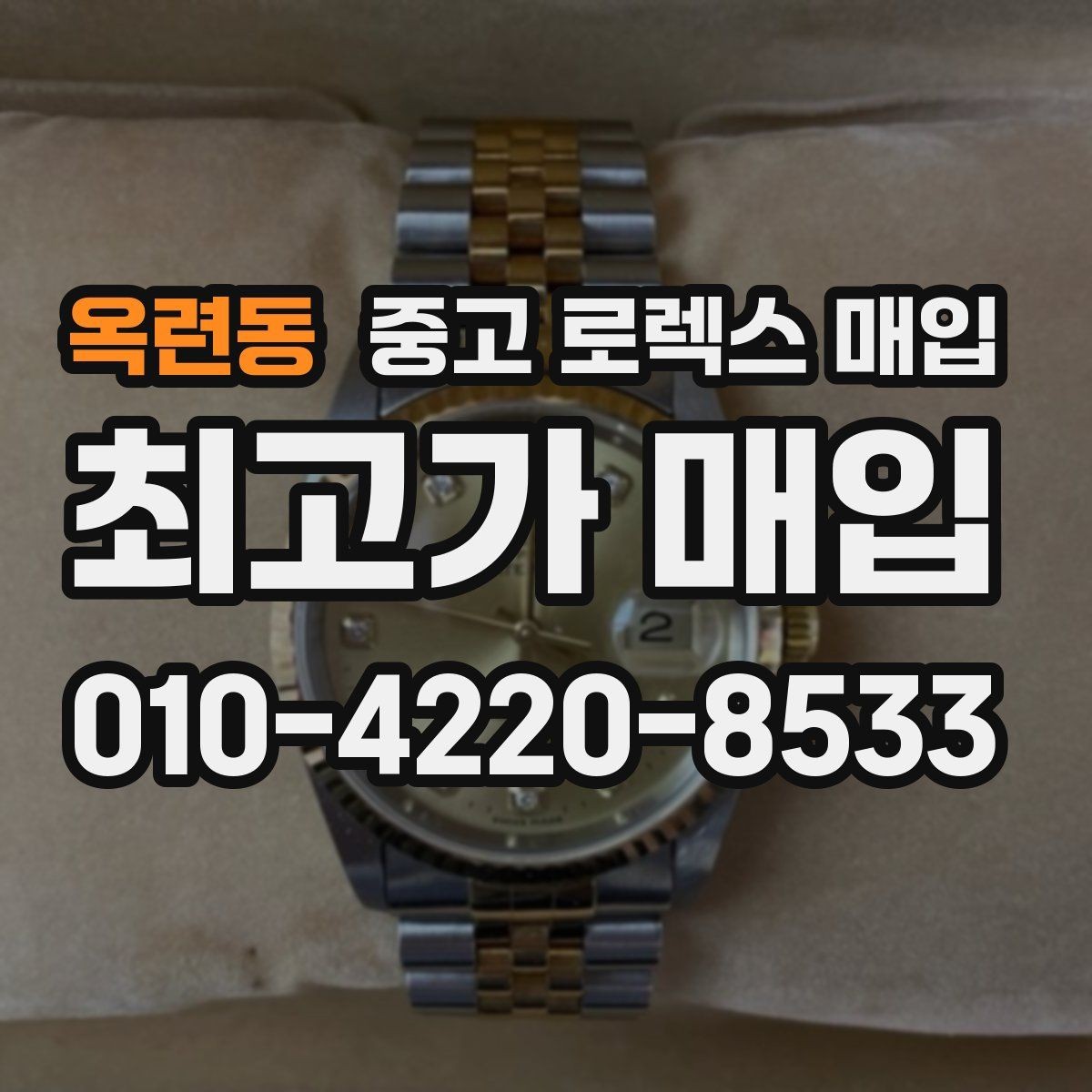 옥련동 중고 로렉스 매입 데이데이 모델 감정 시 핵심 포인트