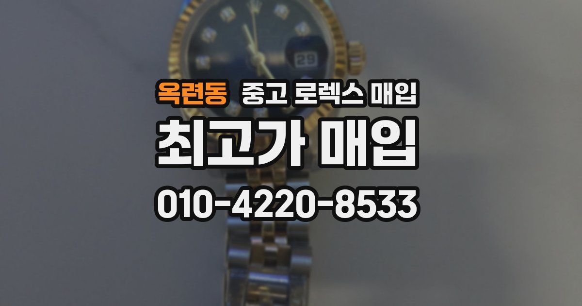 옥련동 중고 로렉스 매입