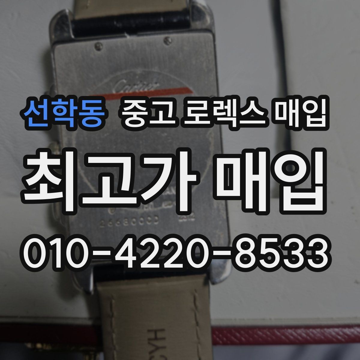 선학동 중고 로렉스 매입 연식별 시세 차이 쉽게 정리