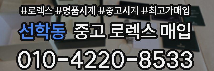 선학동 중고 로렉스 매입