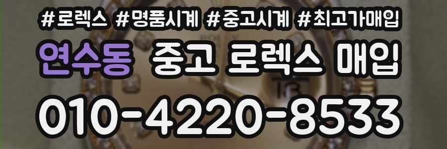 연수동 중고 로렉스 매입