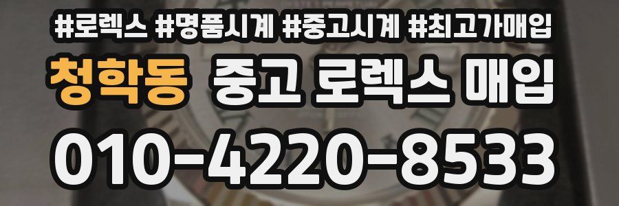 청학동 중고 로렉스 매입