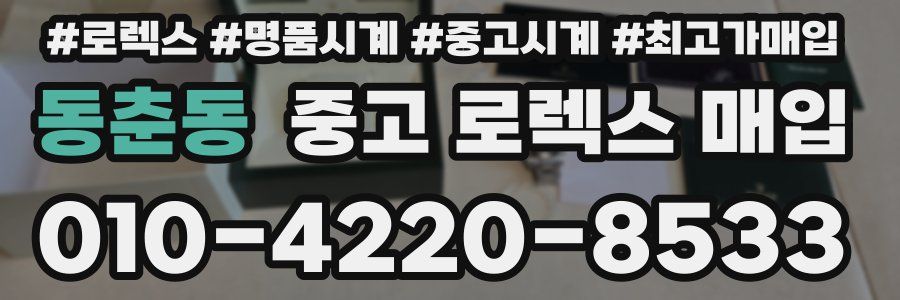 동춘동 중고 로렉스 매입