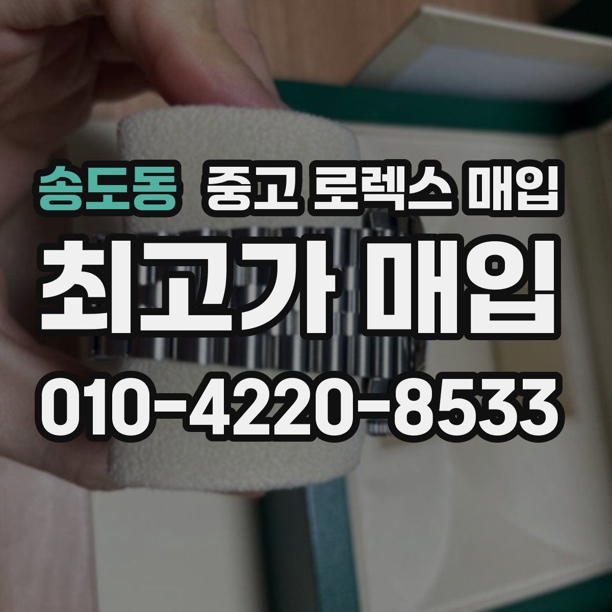 송도동 중고 로렉스 매입 선물 받은 시계 매입 시 주의점