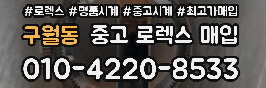 구월동 중고 로렉스 매입
